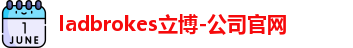 ladbrokes立博官网